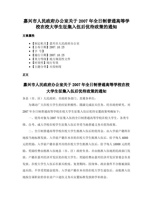 嘉兴市人民政府办公室关于2007年全日制普通高等学校在校大学生征集入伍后优待政策的通知