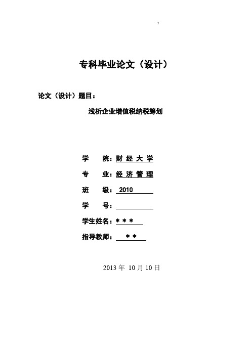 浅析企业增值税纳税筹划本科毕设论文