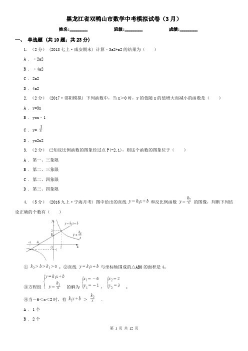 黑龙江省双鸭山市数学中考模拟试卷(3月)