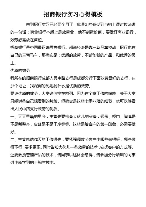 招商银行实习心得模板