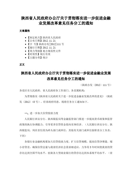 陕西省人民政府办公厅关于贯彻落实进一步促进金融业发展改革意见任务分工的通知