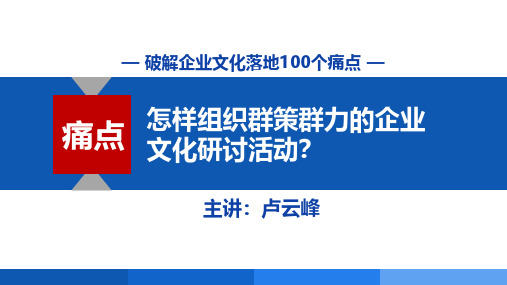 《怎样组织群策群力的企业文化研讨活动》