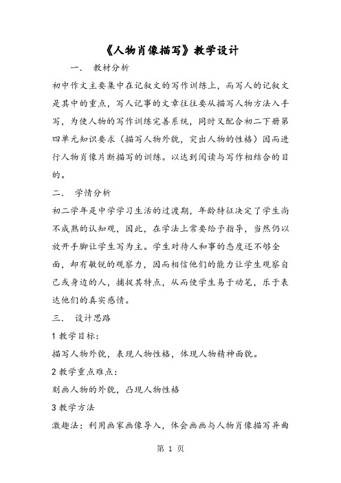 《人物肖像描写》教学设计