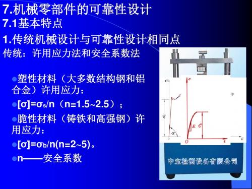 12.机械零部件的可靠性设计