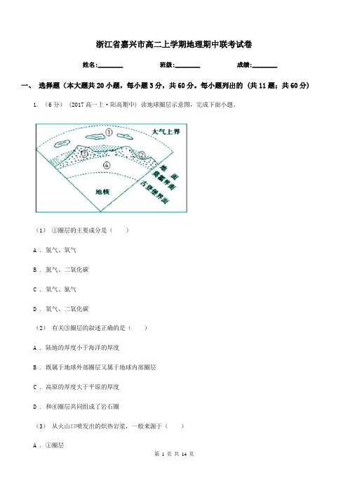 浙江省嘉兴市高二上学期地理期中联考试卷