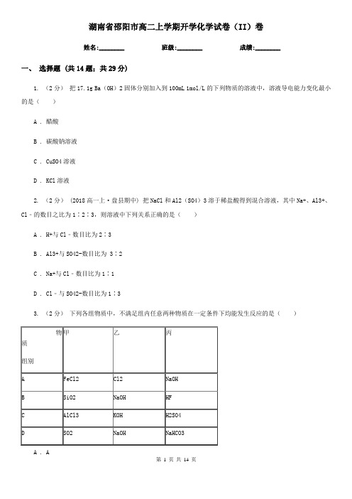 湖南省邵阳市高二上学期开学化学试卷(II)卷