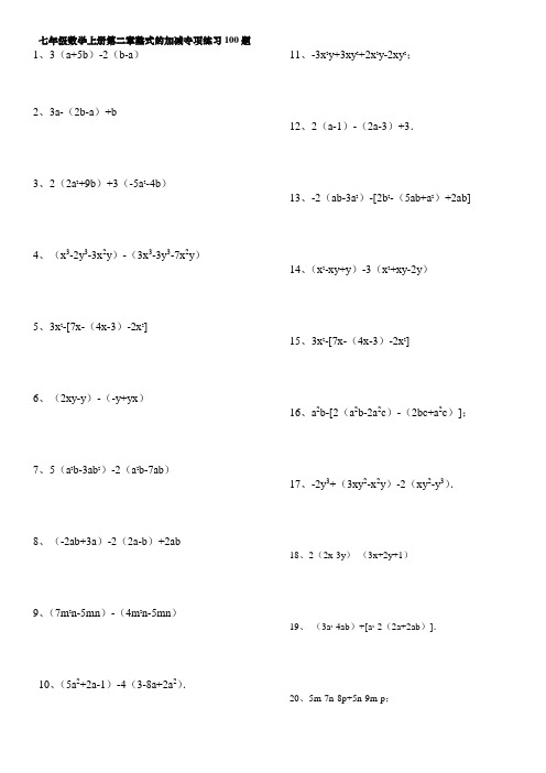 人教版七年级数学上册第二章整式的加减专项练习100题