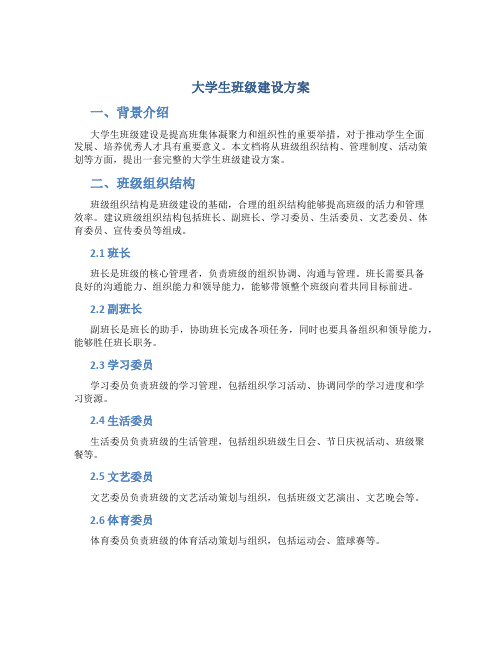 大学生班级建设方案