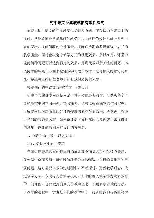 初中语文经典教学有效性论文