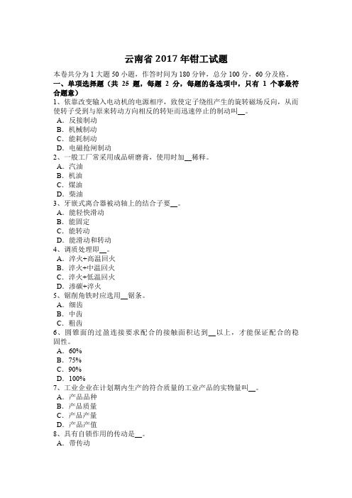 云南省2017年钳工试题