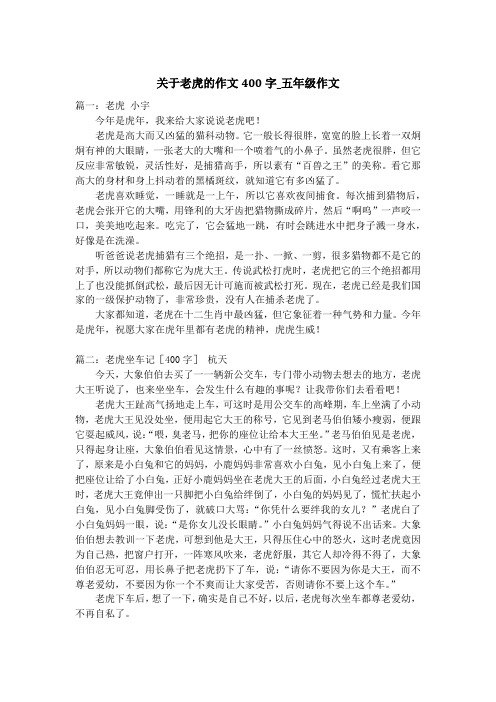 关于老虎的作文400字_五年级作文