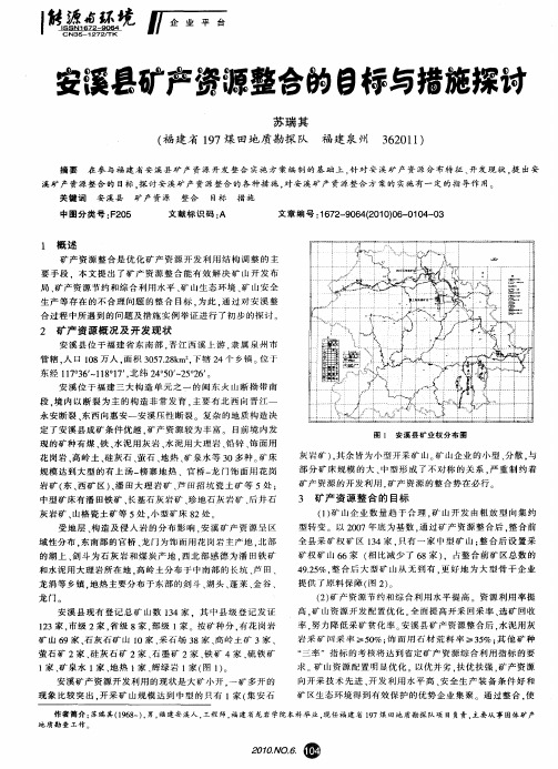 安溪县矿产资源整合的目标与措施探讨