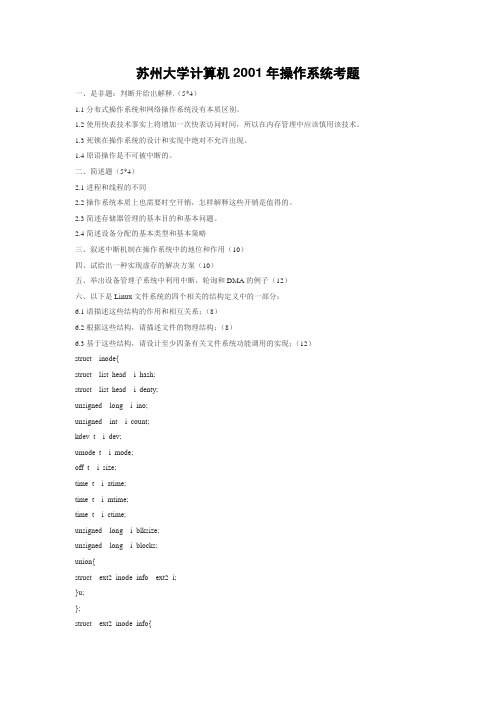 苏州大学计算机2001年操作系统考题