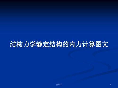 结构力学静定结构的内力计算图文PPT学习教案