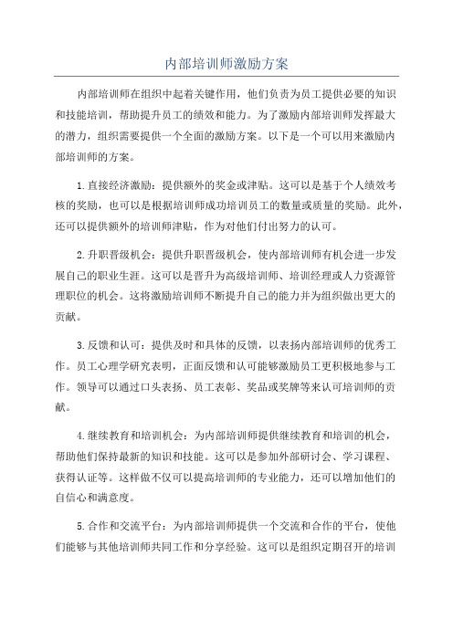 内部培训师激励方案