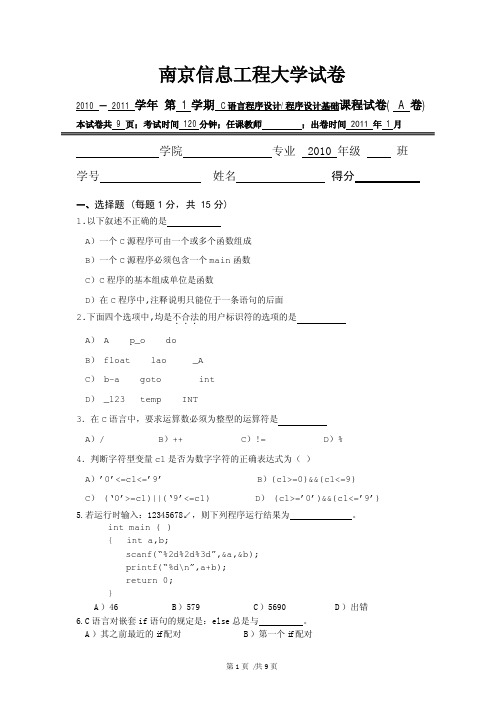 南京信息工程大学2010-2011(1)C语言和程序设计基础试卷-A