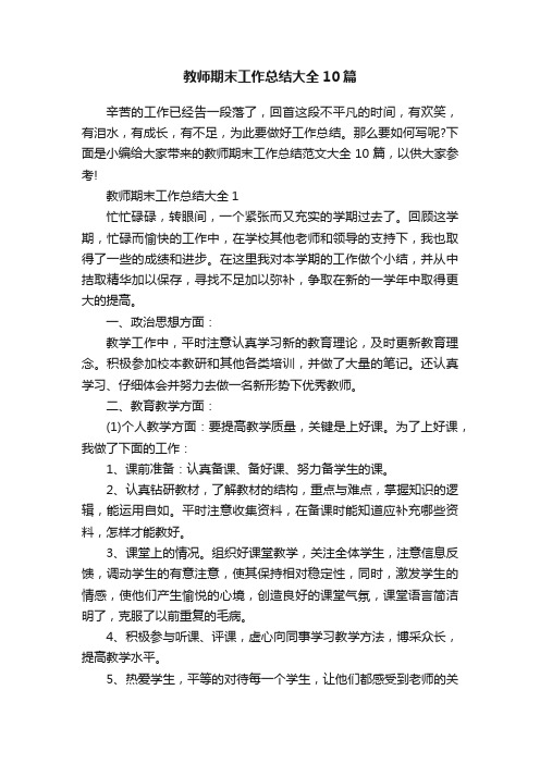 教师期末工作总结大全10篇