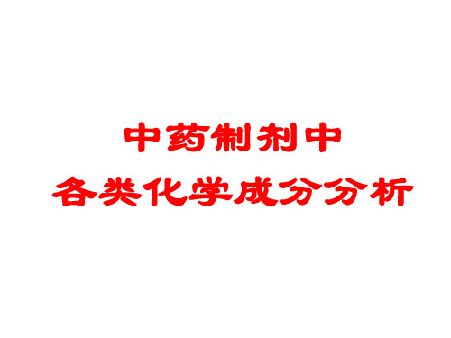 05-1生物碱类成分分析