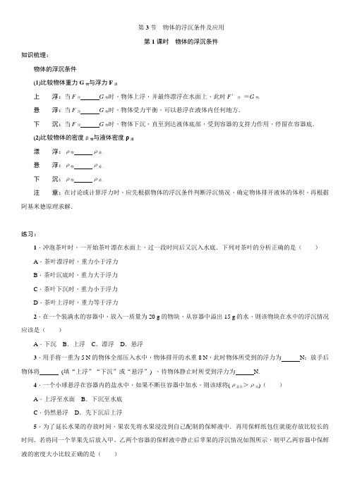 人教版物理八年级下册：10.3物体的浮沉条件及应用  同步练习(含答案)