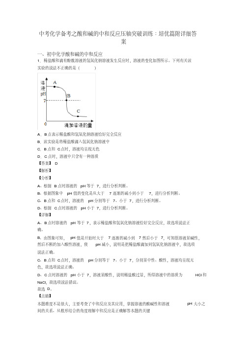 中考化学备考之酸和碱的中和反应压轴突破训练∶培优篇附详细答案