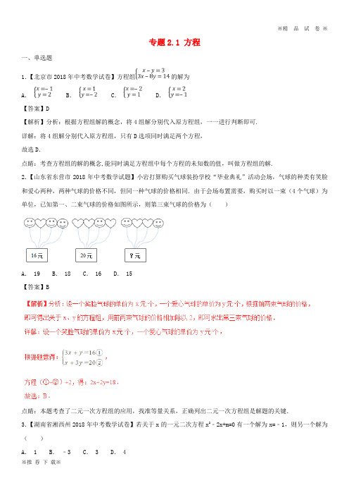 【优质部编】2019-2020中考数学试题分项版解析汇编(第02期)专题2.1 方程(含解析)