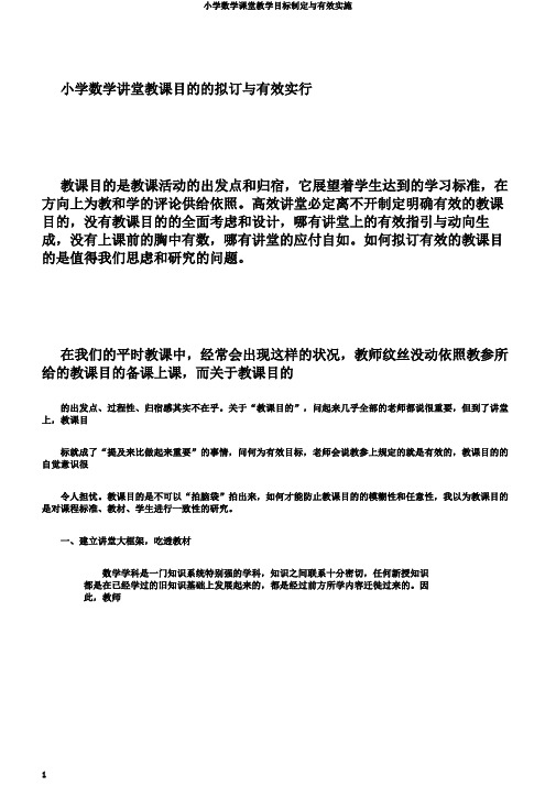 小学数学课堂教学目标制定与有效实施