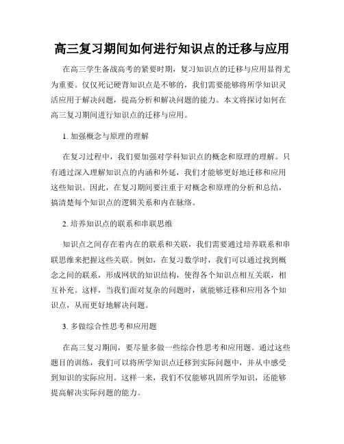 高三复习期间如何进行知识点的迁移与应用