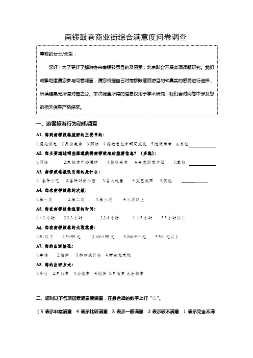 南锣鼓巷满意度调查