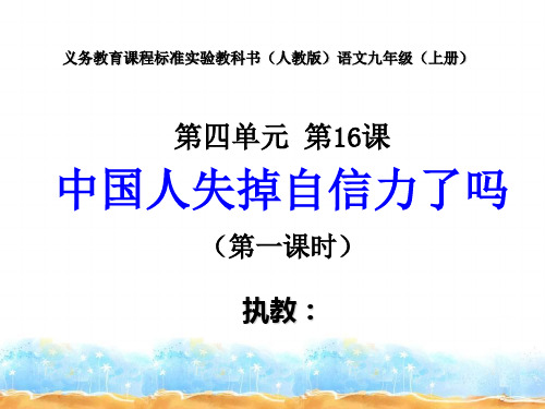 九年级语文《中国人失掉自信力了吗》第一课时 课件