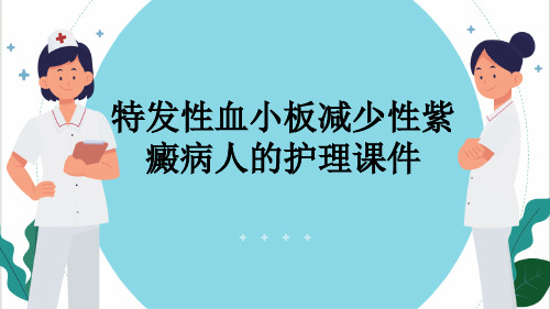 特发性血小板减少性紫癜病人的护理课件