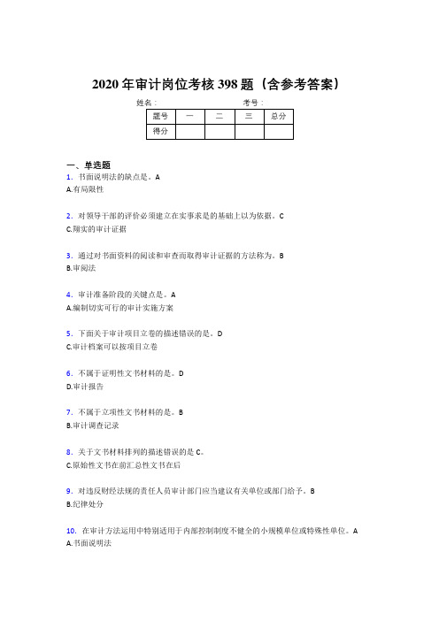 精选新版2020年审计岗位模拟考核题库398题(含参考答案)