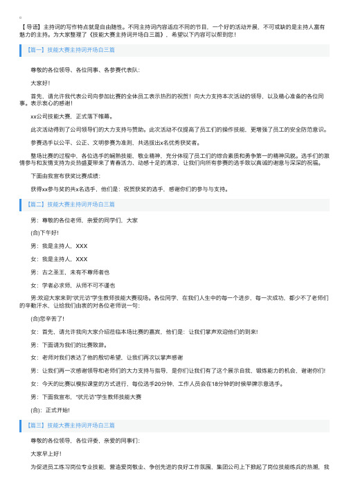 技能大赛主持词开场白三篇
