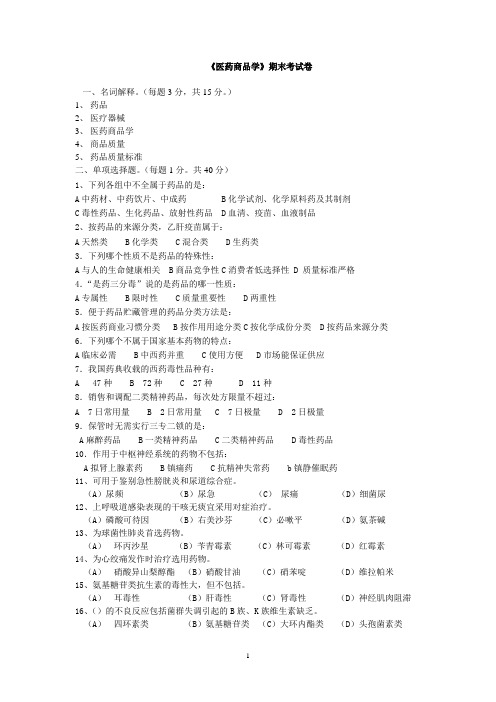 医药商品学期末考试卷