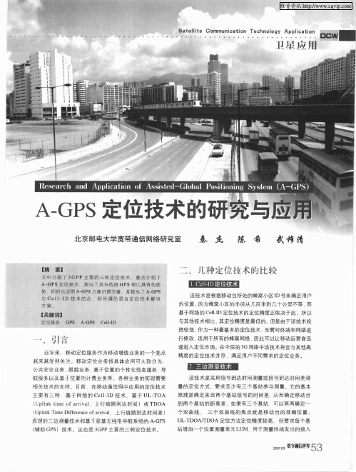 A-GPS定位技术的研究与应用