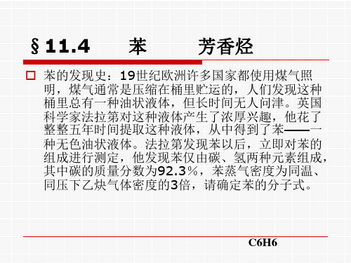 沪科版高中化学高二下册-11.4 一种特殊的碳氢化合物——苯  课件 (共22张PPT)