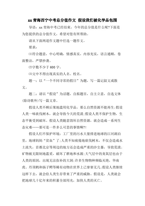 xx青海西宁中考满分作文 假如我们被化学品包围