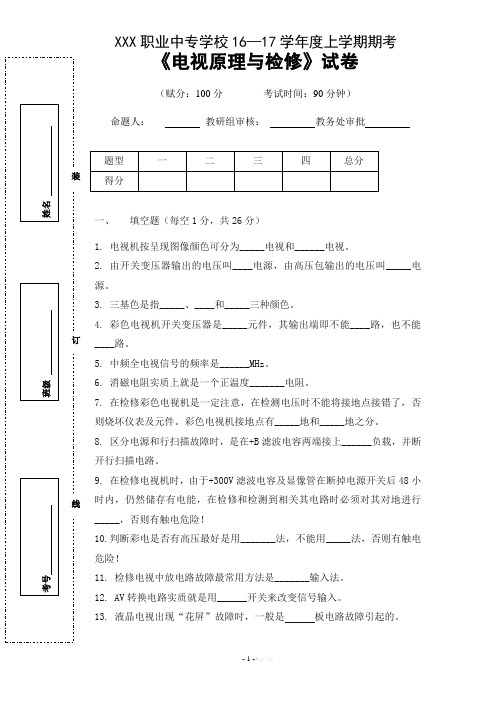 《电视原理与检修》试卷