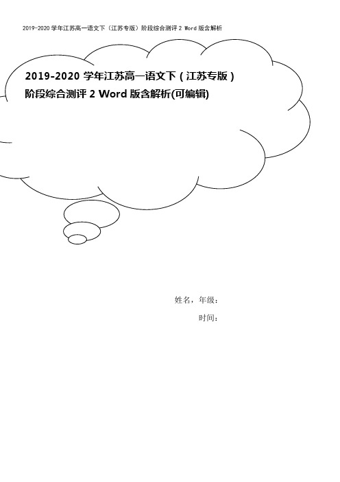 2019-2020学年江苏高一语文下(江苏专版)阶段综合测评2 Word版含解析