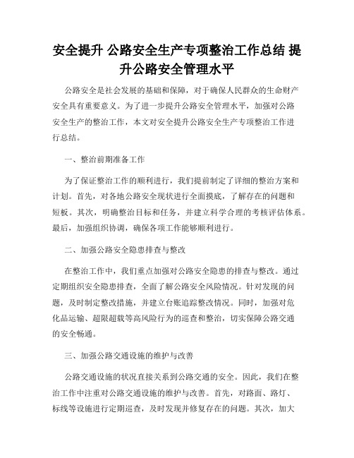 安全提升 公路安全生产专项整治工作总结 提升公路安全管理水平