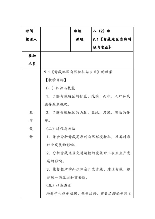 人教版八年级地理下册 9.1《青藏地区自然特征与农业》教案设计