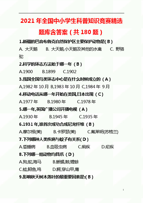 【精品】2021年全国中小学生科普知识竞赛精选题库含答案(共180题)