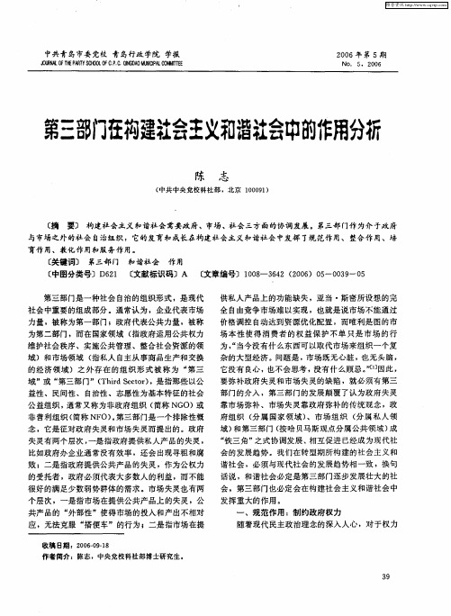 第三部门在构建社会主义和谐社会中的作用分析