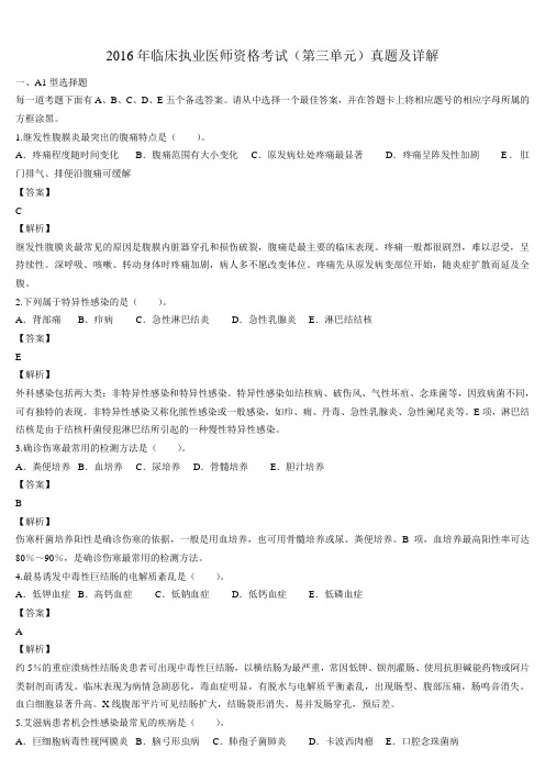 2016年临床执业医师资格考试(第三单元)真题及详解