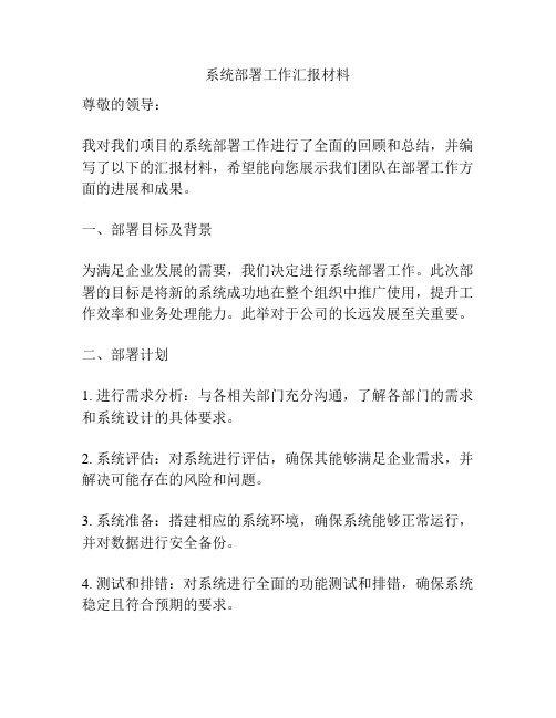 系统部署工作汇报材料