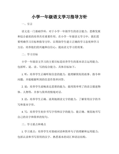 小学一年级语文学习指导方针