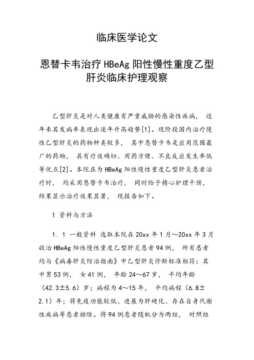 临床医学论文 恩替卡韦治疗HBeAg阳性慢性重度乙型肝炎临床护理观察