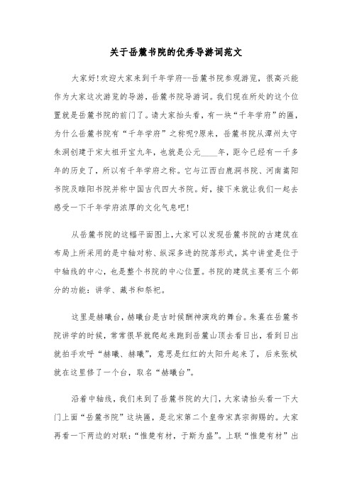 关于岳麓书院的优秀导游词范文(2篇)