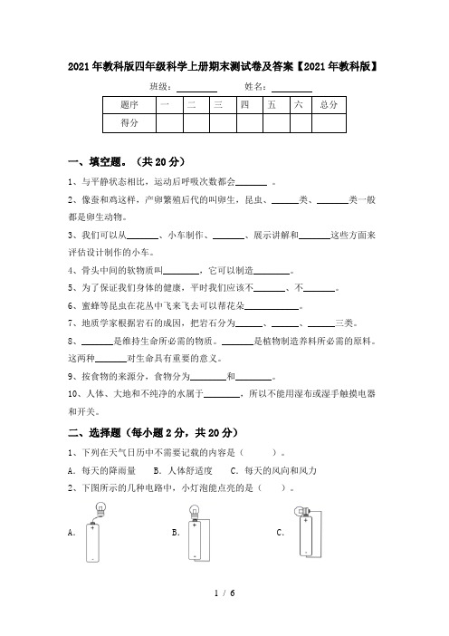 2021年教科版四年级科学上册期末测试卷及答案【2021年教科版】