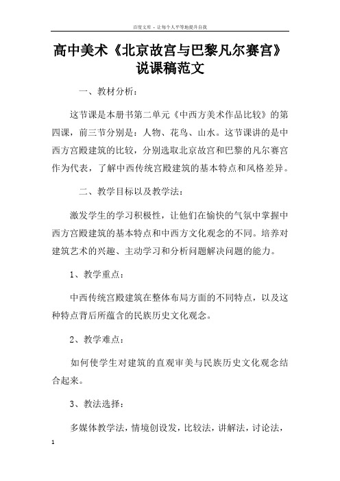 高中美术北京故宫与巴黎凡尔赛宫说课稿范文