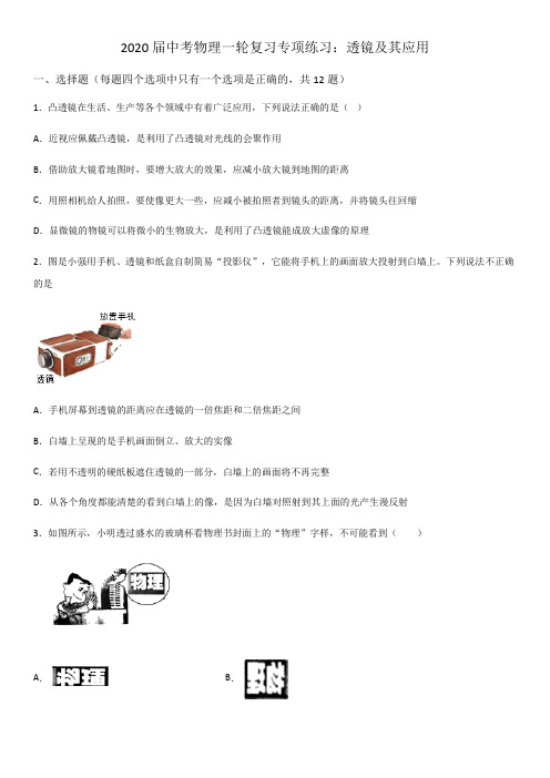 2020届中考物理一轮复习专项练习:透镜及应用(word版)(无答案)
